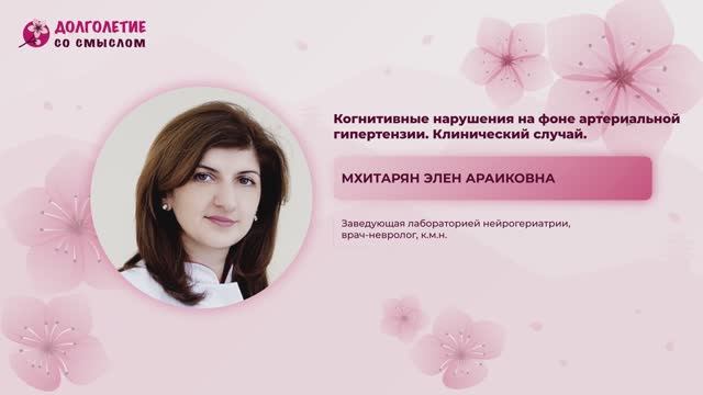 Когнитивные нарушения на фоне артериальной гипертензии. Клинический случай.