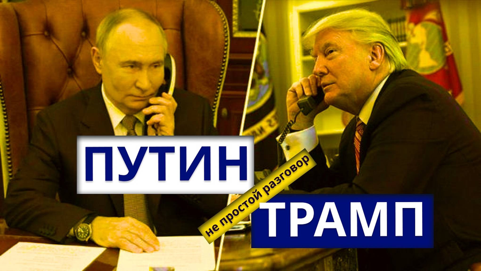 Разговор лидеров России и США