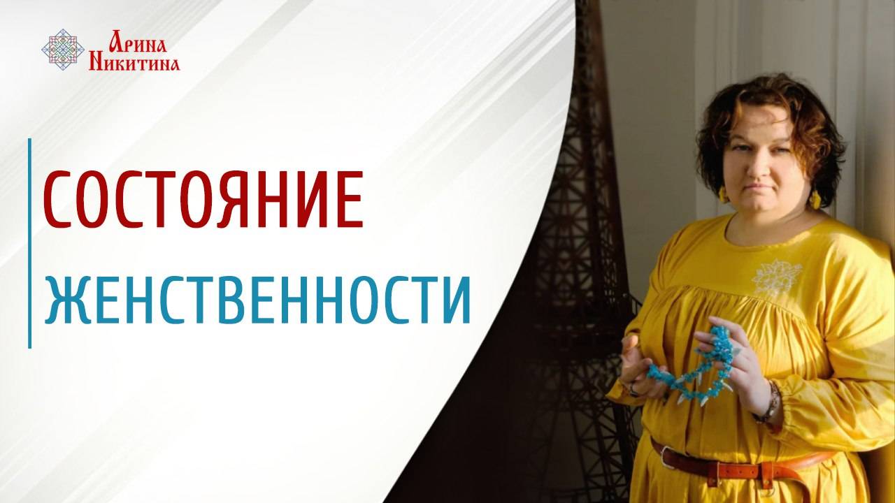 Состояние женственности. Как женщина теряет красоту | Арина Никитина