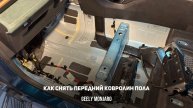 Как снять передний ковролин/обшивку пола на Джили Монжаро/ Geely Monjaro