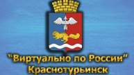 Виртуально по России. 481. город Краснотурьинск
