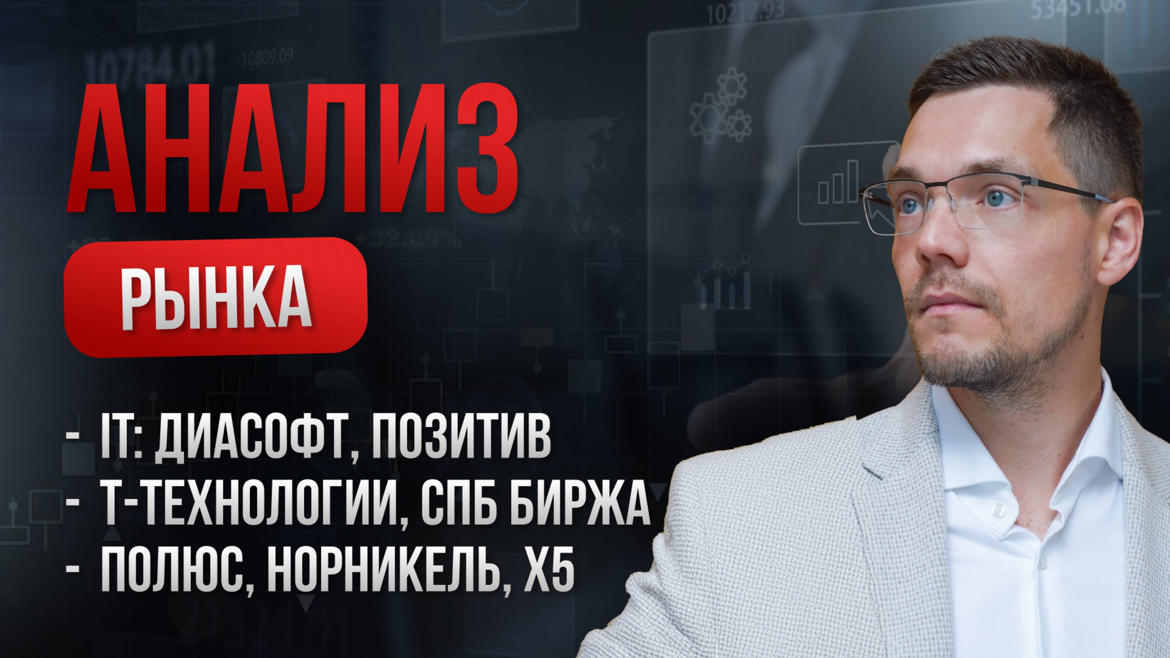 Разбор акций: Диасофт, Позитив, Т-Технологии, Х5, СПБ Биржа, ГМК Норникель, Полюс золото и золото