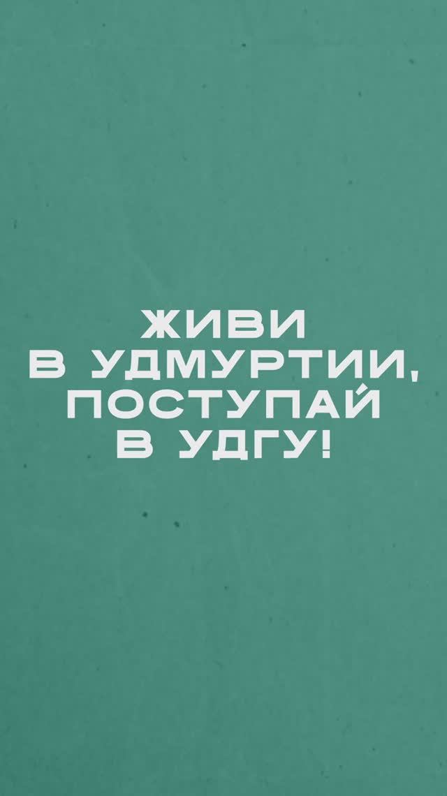 День открытых дверей в УдГУ 2025