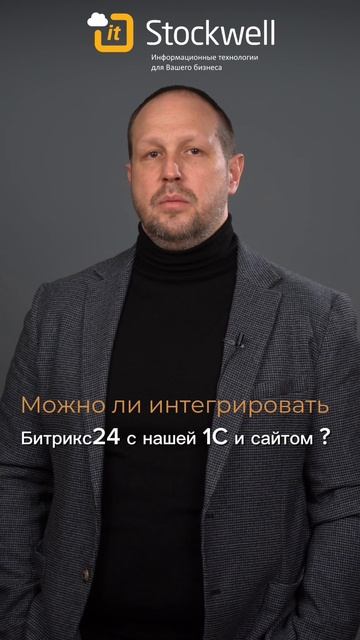 Можно ли с Битрикс24 интегрировать сайт или 1С?