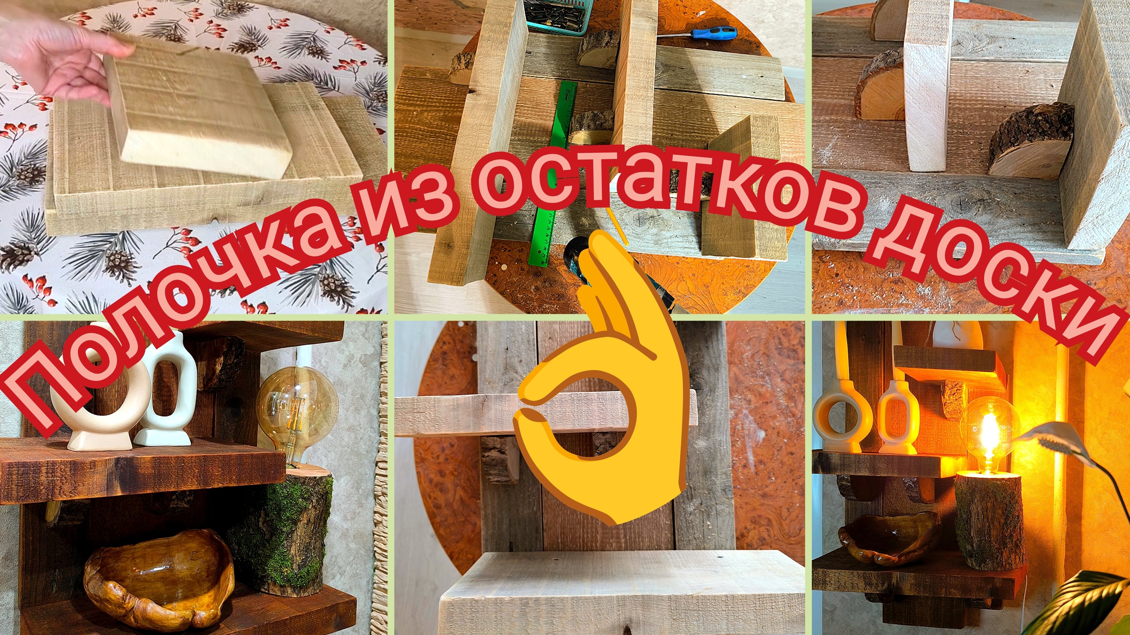 Полочка из остатков ДОСКИ 👍 Своими РУКАМИ 🤗