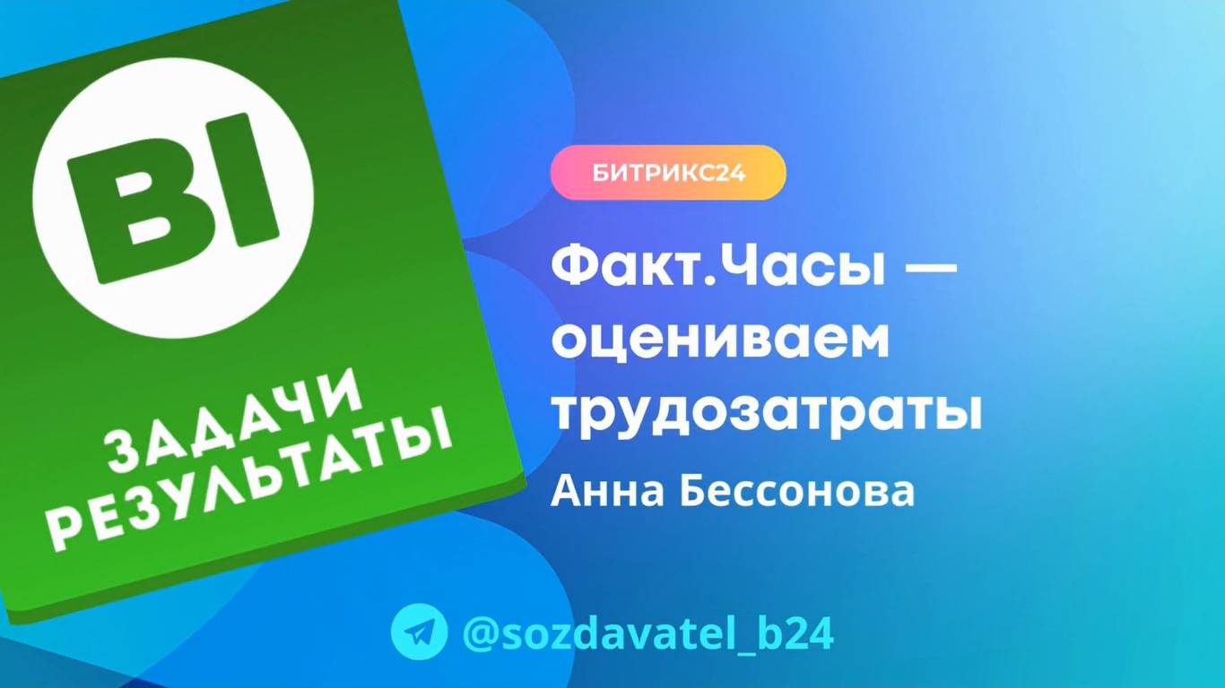 Факт.Часы - оцениваем трудозатраты