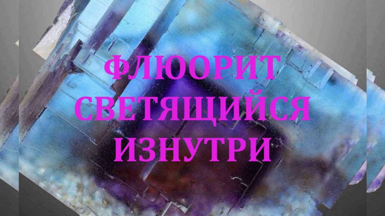 💎 ФЛЮОРИТ – СВЕТЯЩИЙСЯ ИЗНУТРИ 💎 МАГИЯ КРИСТАЛЛОВ 💎Контакты floransia@yandex.ru