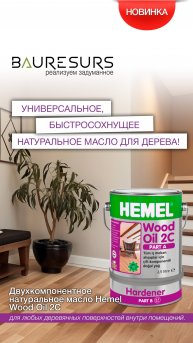 Новинка Hemel – двухкомпонентное натуральное масло Wood Oil 2C! Уже в продаже 💥