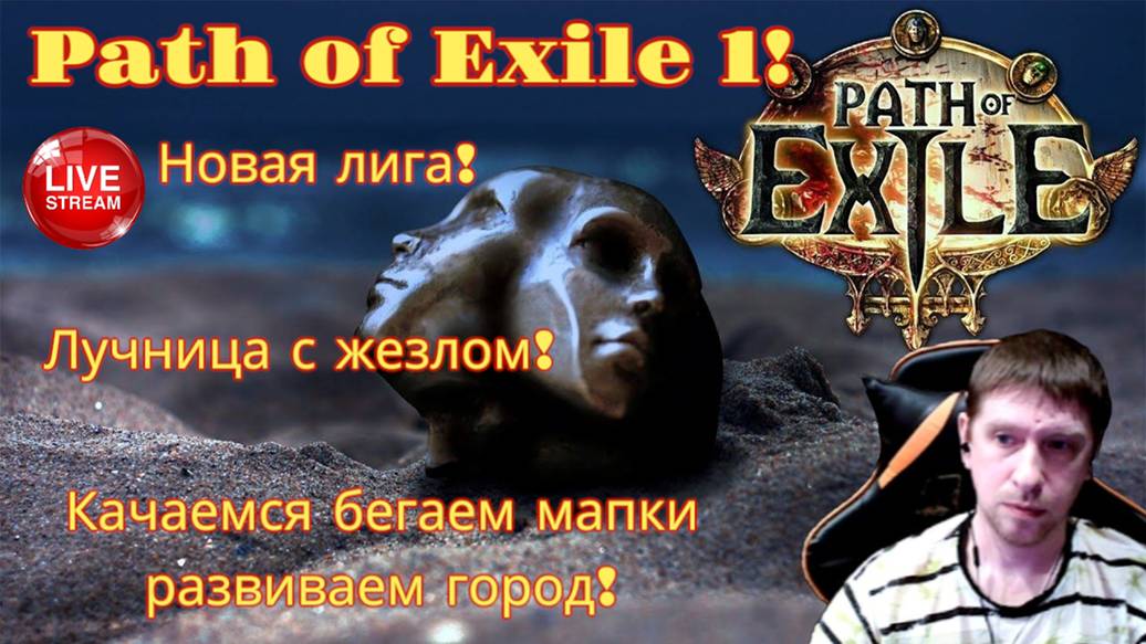 Новая лига играем лук с жезлом! Path of Exile 1 часть 8