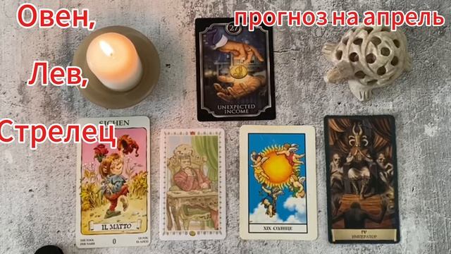 Прогноз на АПРЕЛЬ 2025 года для представителей стихии огня: Овен, Лев, Стрелец.