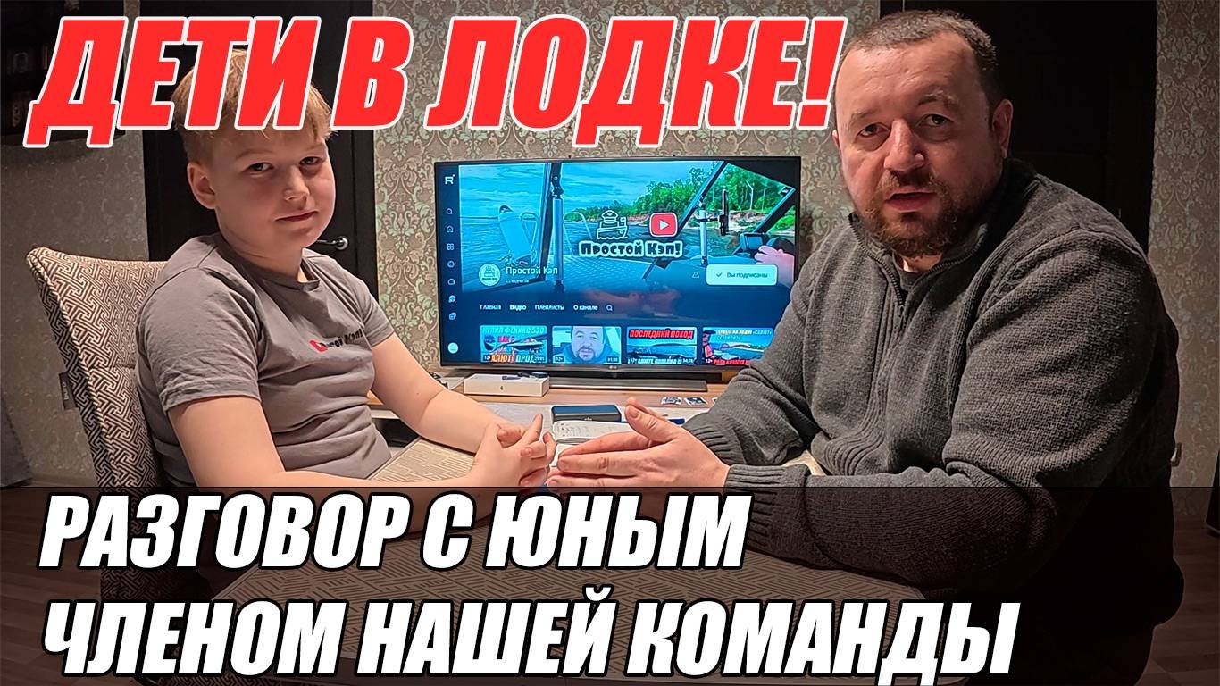НУЖНО ЛИ БРАТЬ ДЕТЕЙ В ЛОДКУ? БОЛЬШОЕ ИНТЕРВЬЮ!