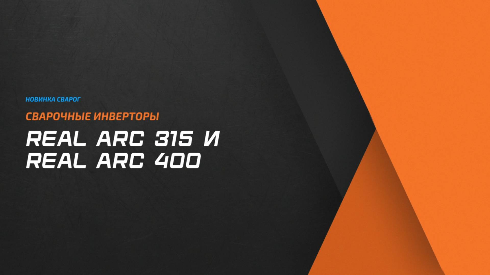 Новинки Сварог: сварочные инверторы REAL ARC 315 и REAL ARC 400