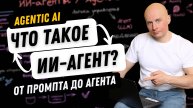 Что такое ИИ-агент? Эволюция агентских систем!
