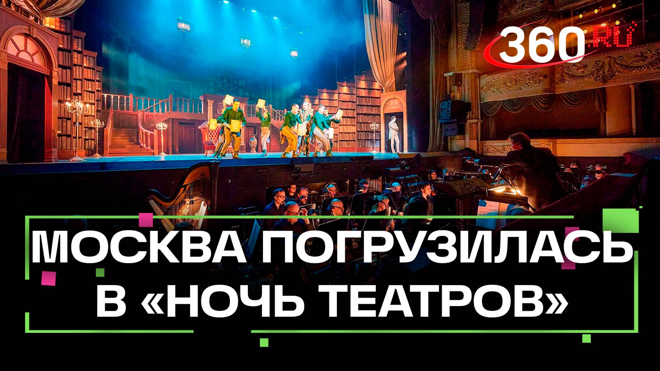 Любимые артисты и экскурсии в закулисье: в Москве прошла ежегодная акция «Ночь театров»