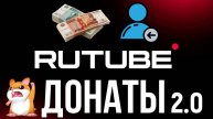 Как получать донаты на Rutube | Обновление 31.03.2025 Rutube | Как подключить донаты на Rutube