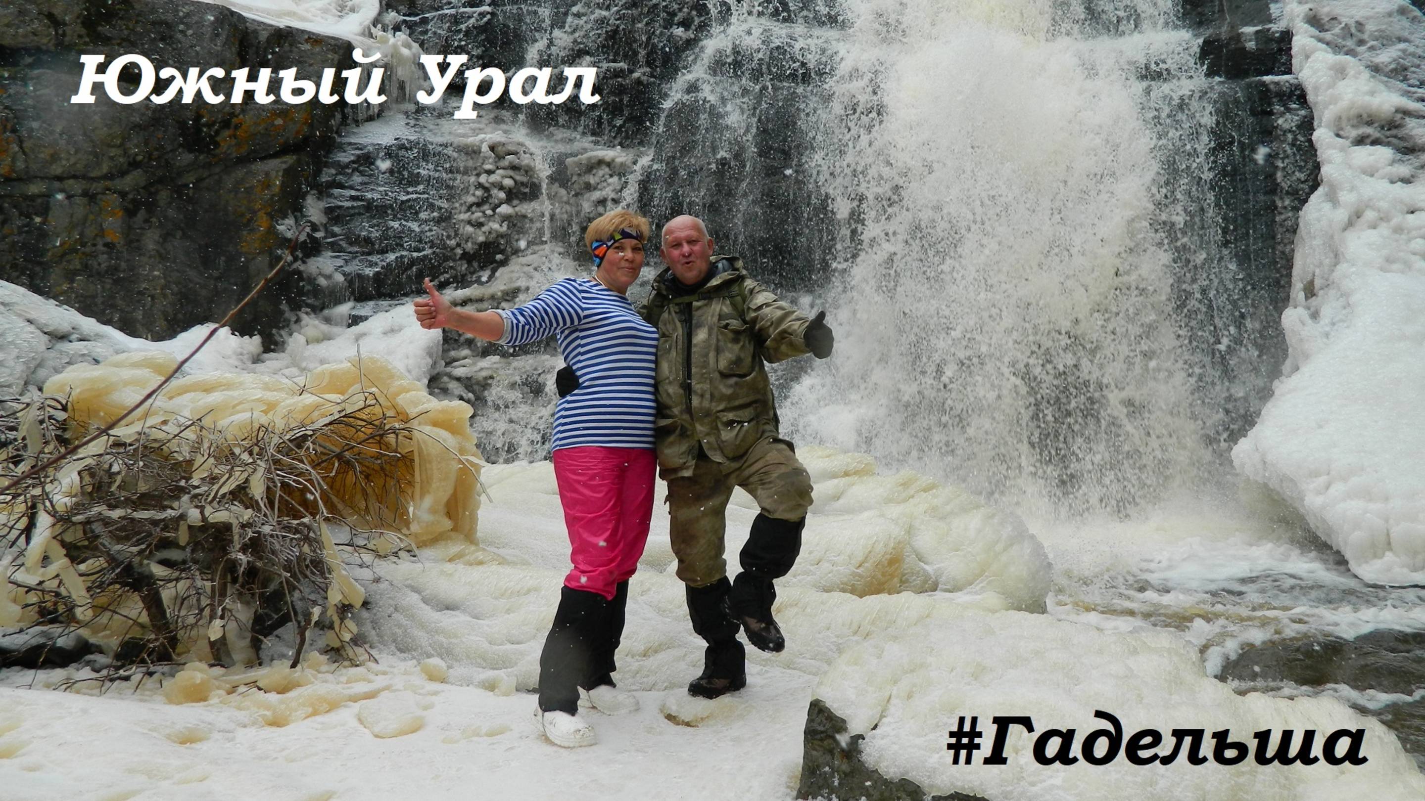 #Гадельша