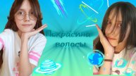 ПОКРАСИЛА ВОЛОСЫ 💚💙