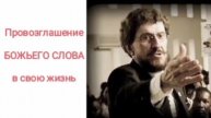 Провозглашение Слова Божьего в свою жизнь. Томми Ли Осборн
