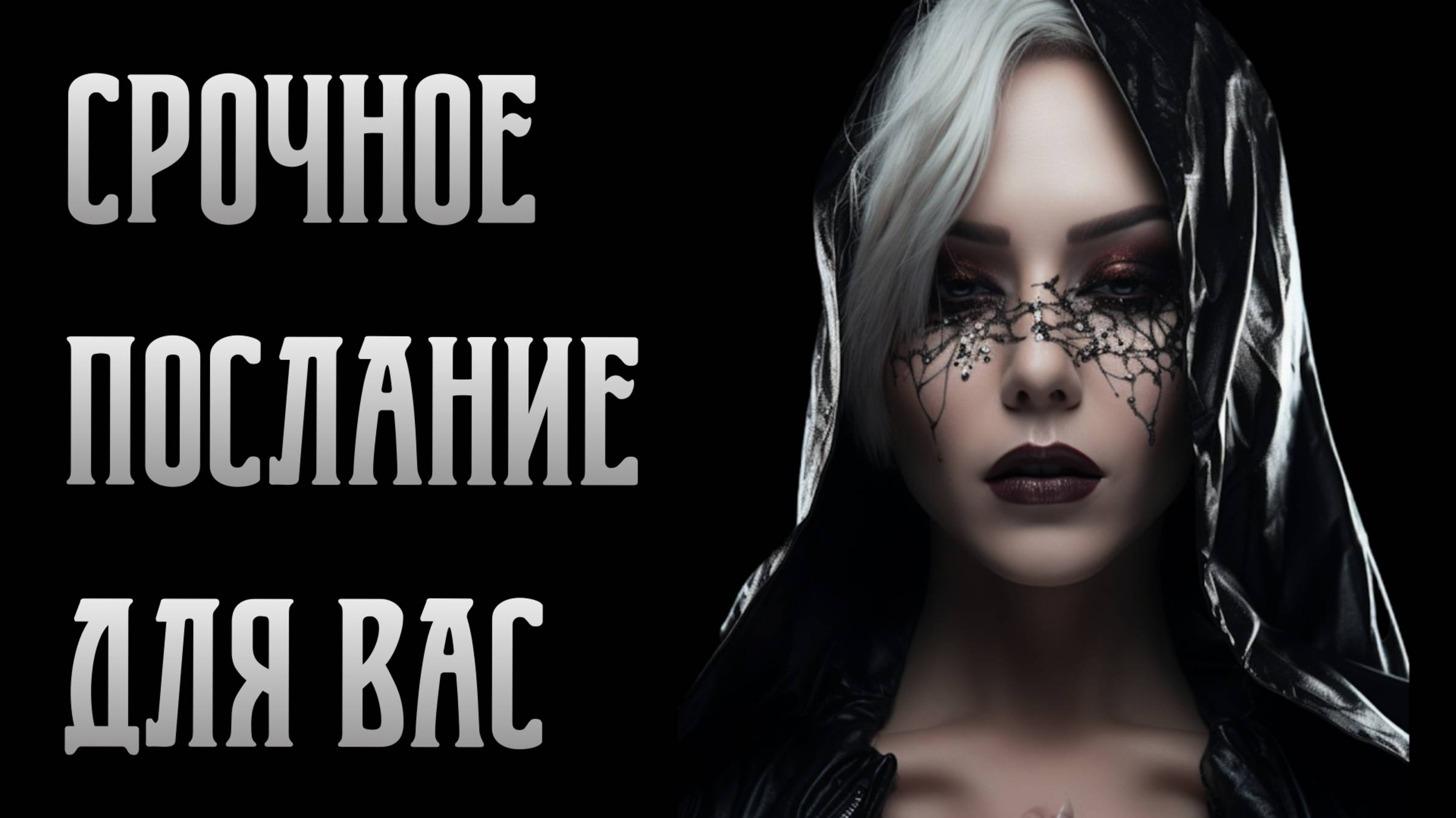 Срочное послание для вас. Знаки судьбы. Виктория Калинина - ЦЭХ