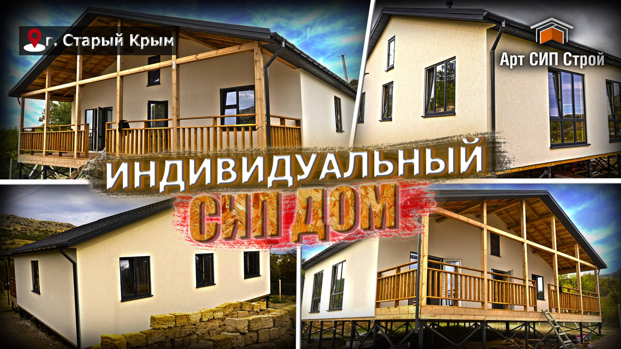 Индивидуальный сип дом от Арт Сип Строй.