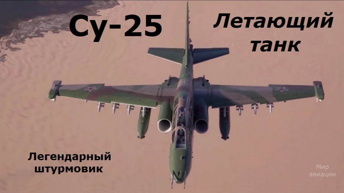 Су-25 летающий танк