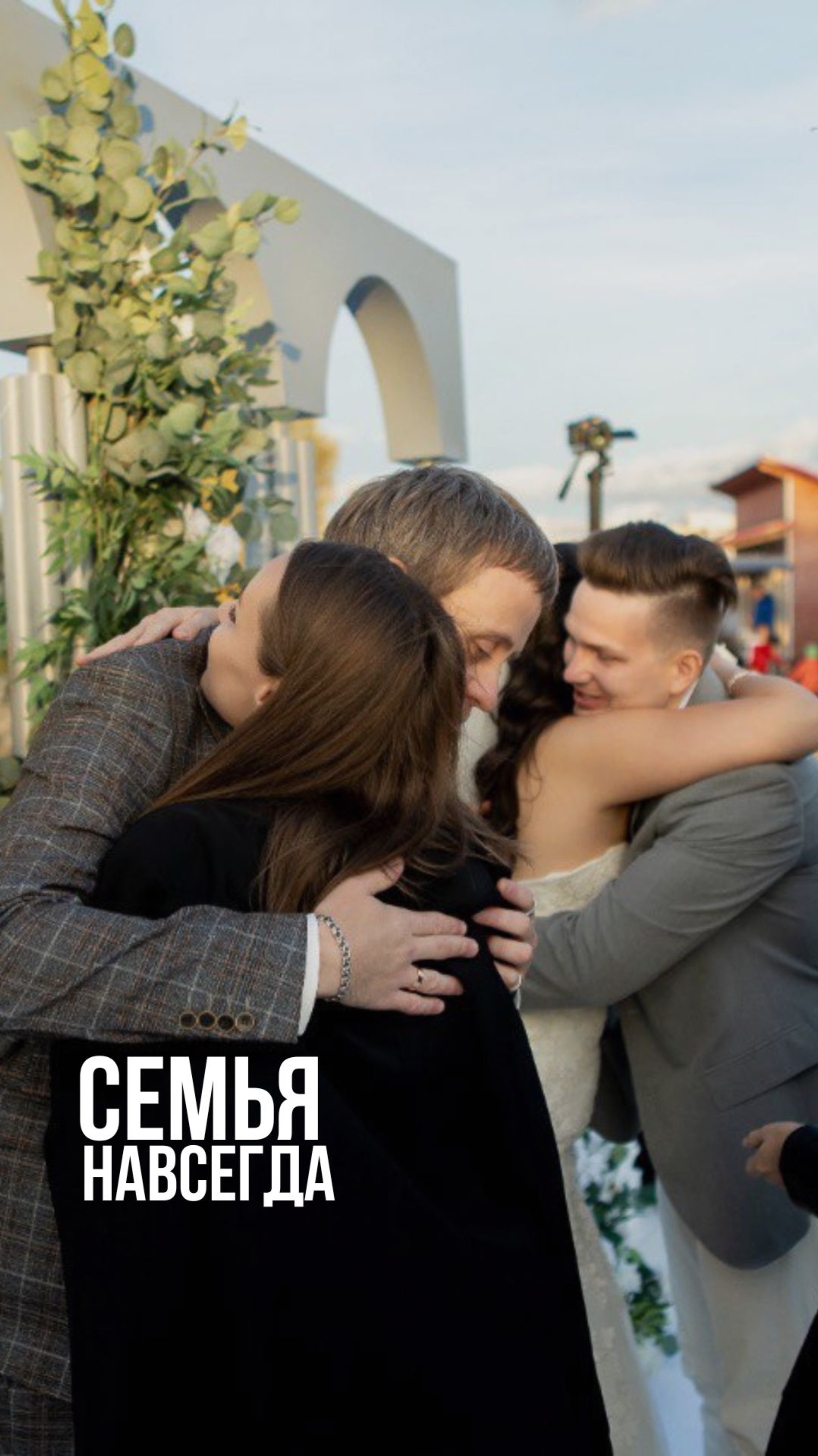 Семья навсегда