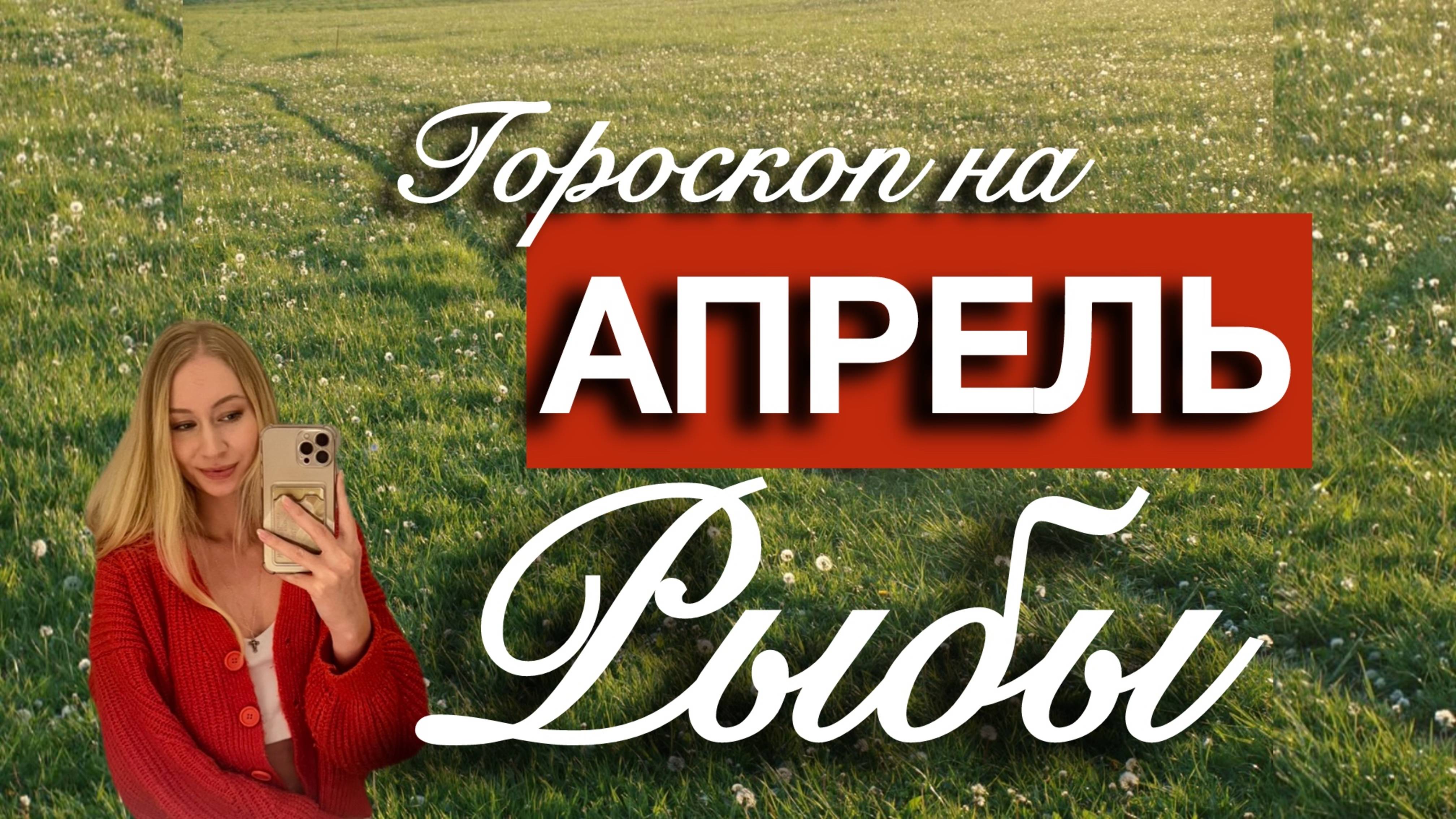 РЫБЫ - Гороскоп на АПРЕЛЬ 2025