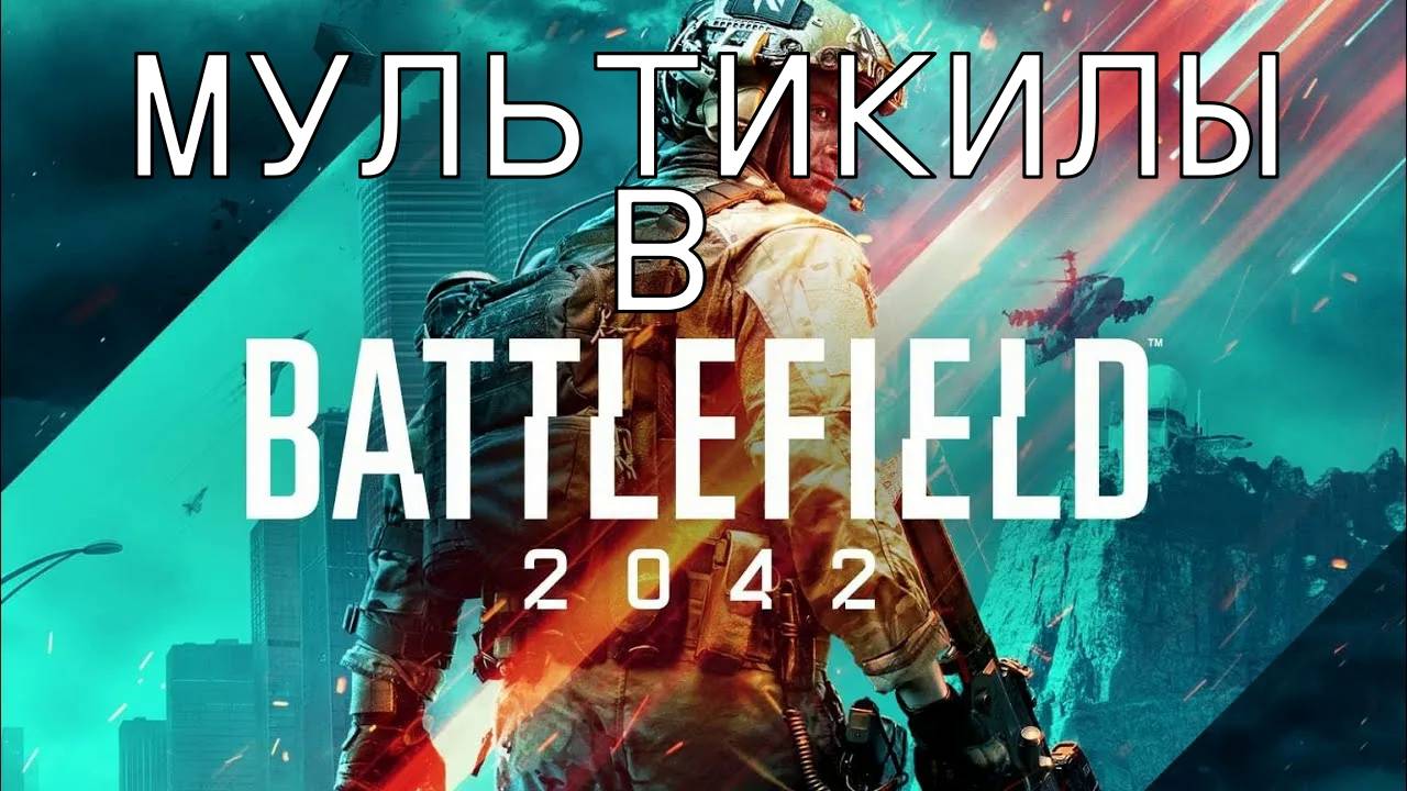 МУЛЬТИКИЛЫ В BATTLEFIELD 2042