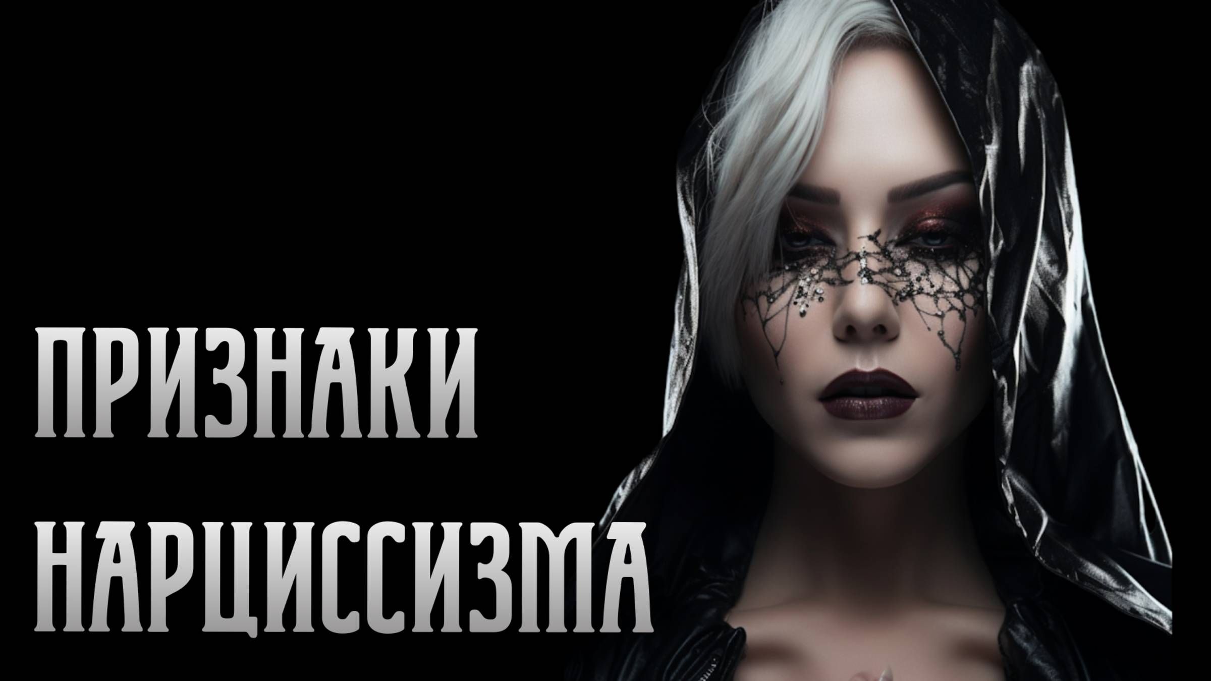 Нарциссизм. Признаки и механизм зарождения. Виктория Калинина - ЦЭХ
