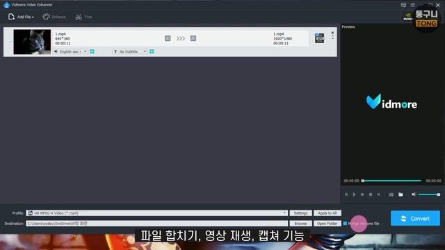 동영상 변환 프로그램 Vidmore Video Enhancer! 동영상 화질 높이기, 다양한 편집 기능, 1년 무료 경품 [20250308 수정]