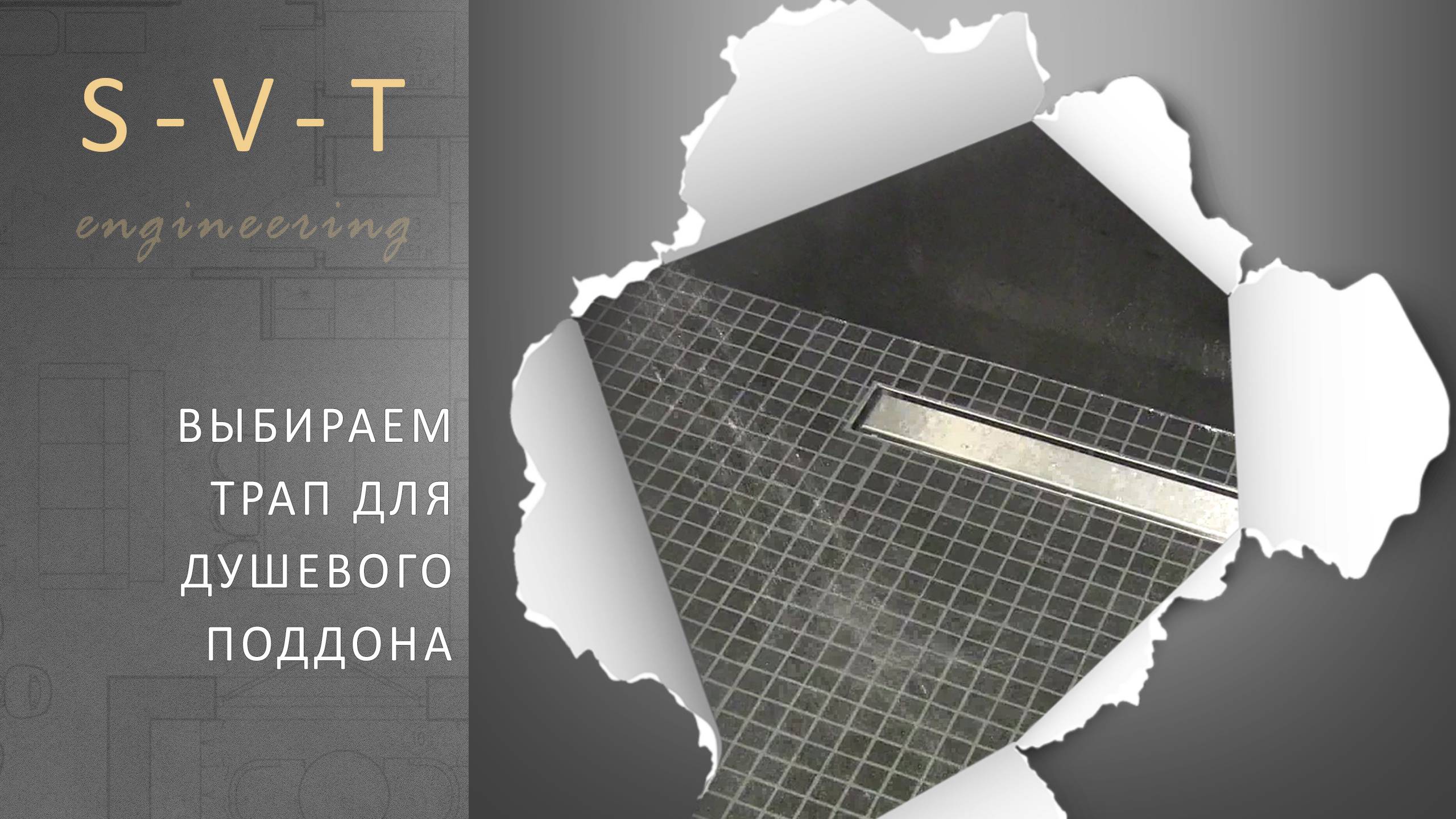 Неприятный запах канализации в душевой с поддоном из плитки. Выбираем трап для слива