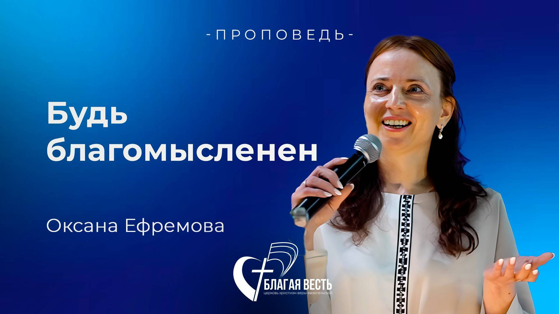 Проповедь. Будь благомысленен. Оксана Ефремова
