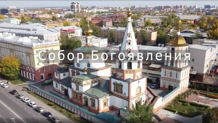 Богоявленский кафедральный собор г. Иркутска