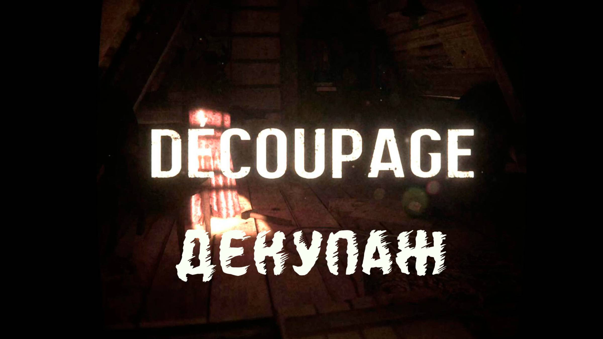 Психологический радиоактивный инди-хоррор Decoupage (Декупаж). Выживаем после атомной войны!