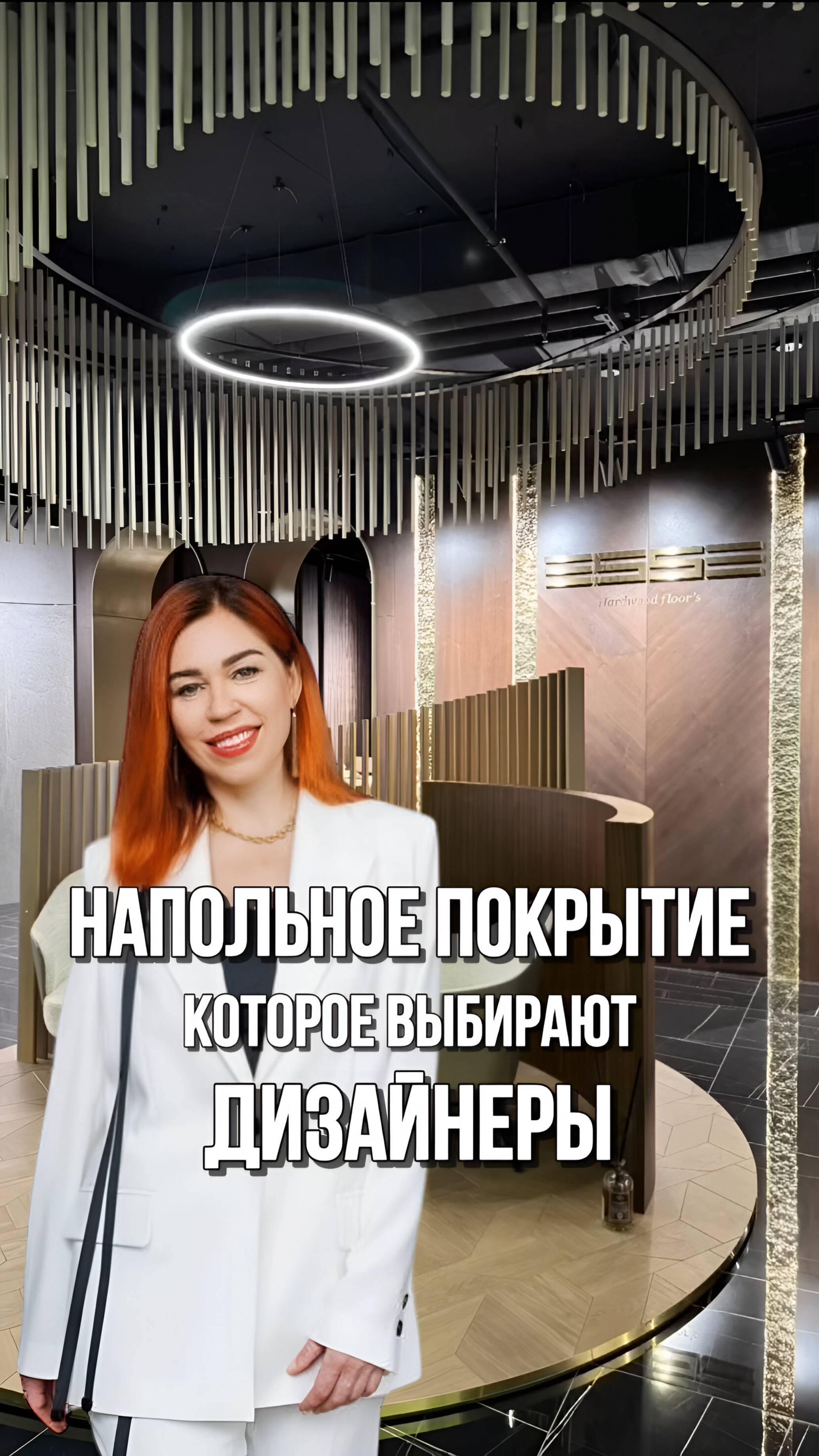 Напольное покрытие, которое выбирают дизайнеры!