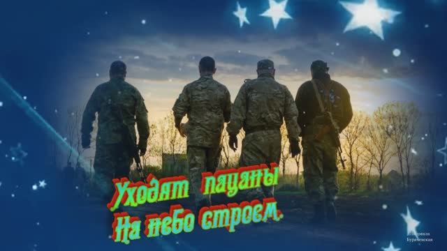 Уходят пацаны на небо строем .-слов. муз. и видео-Людмилы Бурачевской .Вокал - Alexander Svobodny
