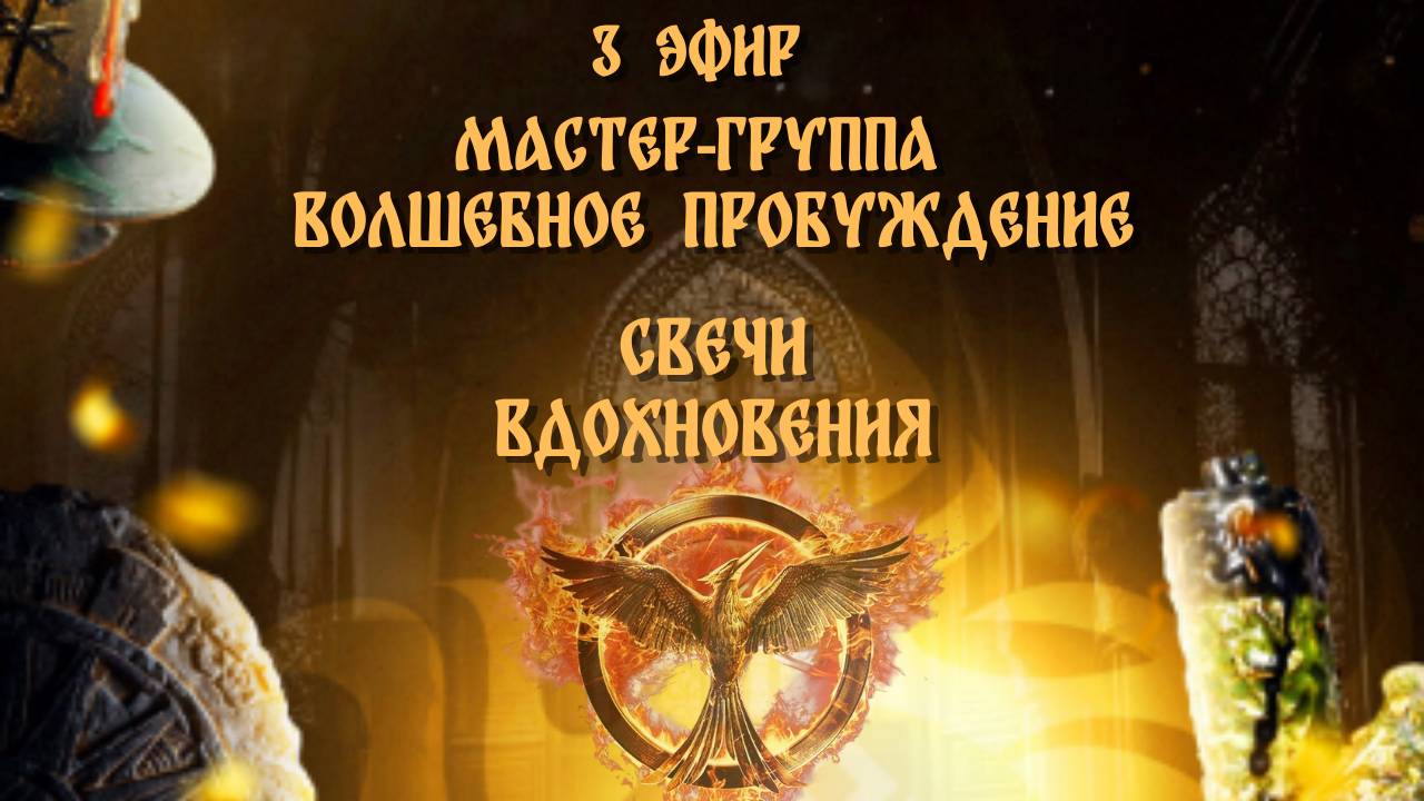 Свечи Вдохновение и Воодушевление в трех техниках. 3 Эфир - ВОЛШЕБНОГО ПРОБУЖДЕНИЯ!
