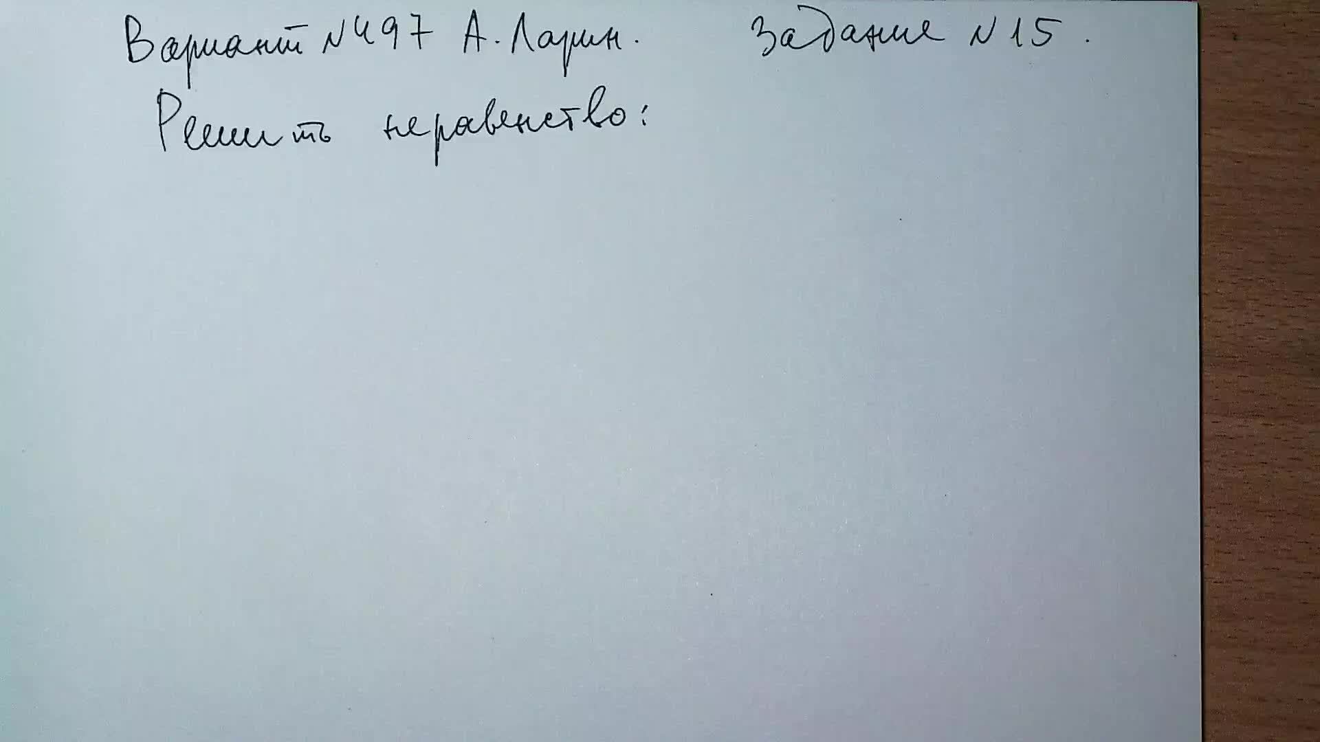 Вариант № 497 А. Ларин. Задание №15. Иррациональное неравенство со степенями