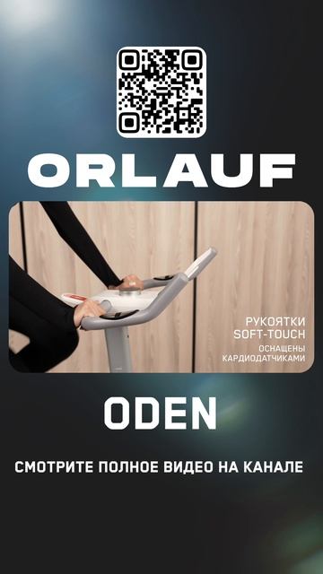 Кардиотренажеры и массажные кресла бизнес-класса | Модель велотренажера: Orlauf Oden