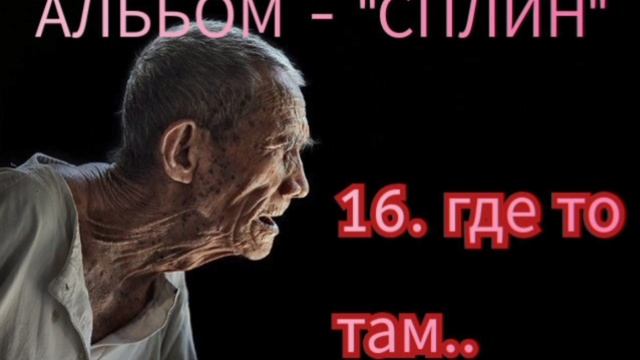 16. ГДЕ ТО ТАМ - альбом " СПЛИН"