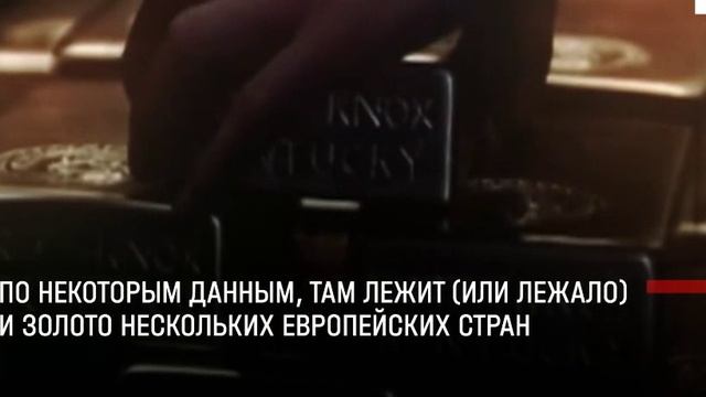 Где хранится золотой запас США.