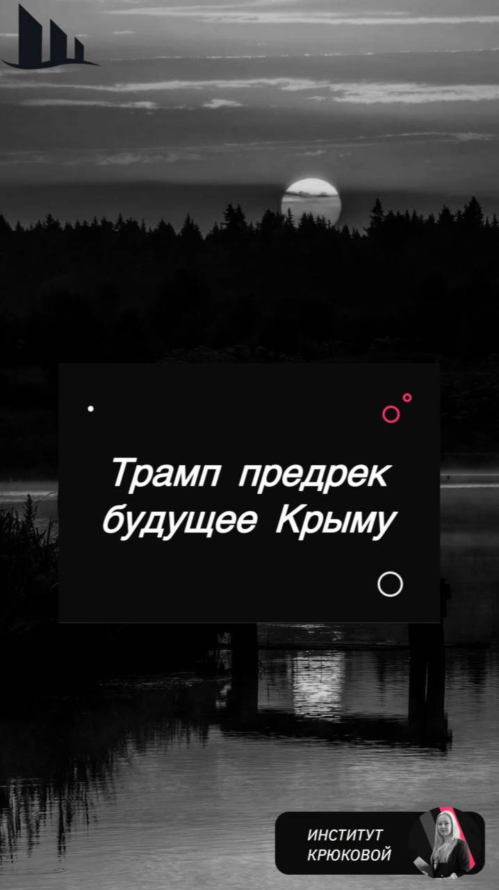 Трамп предрёк будущее Крыму