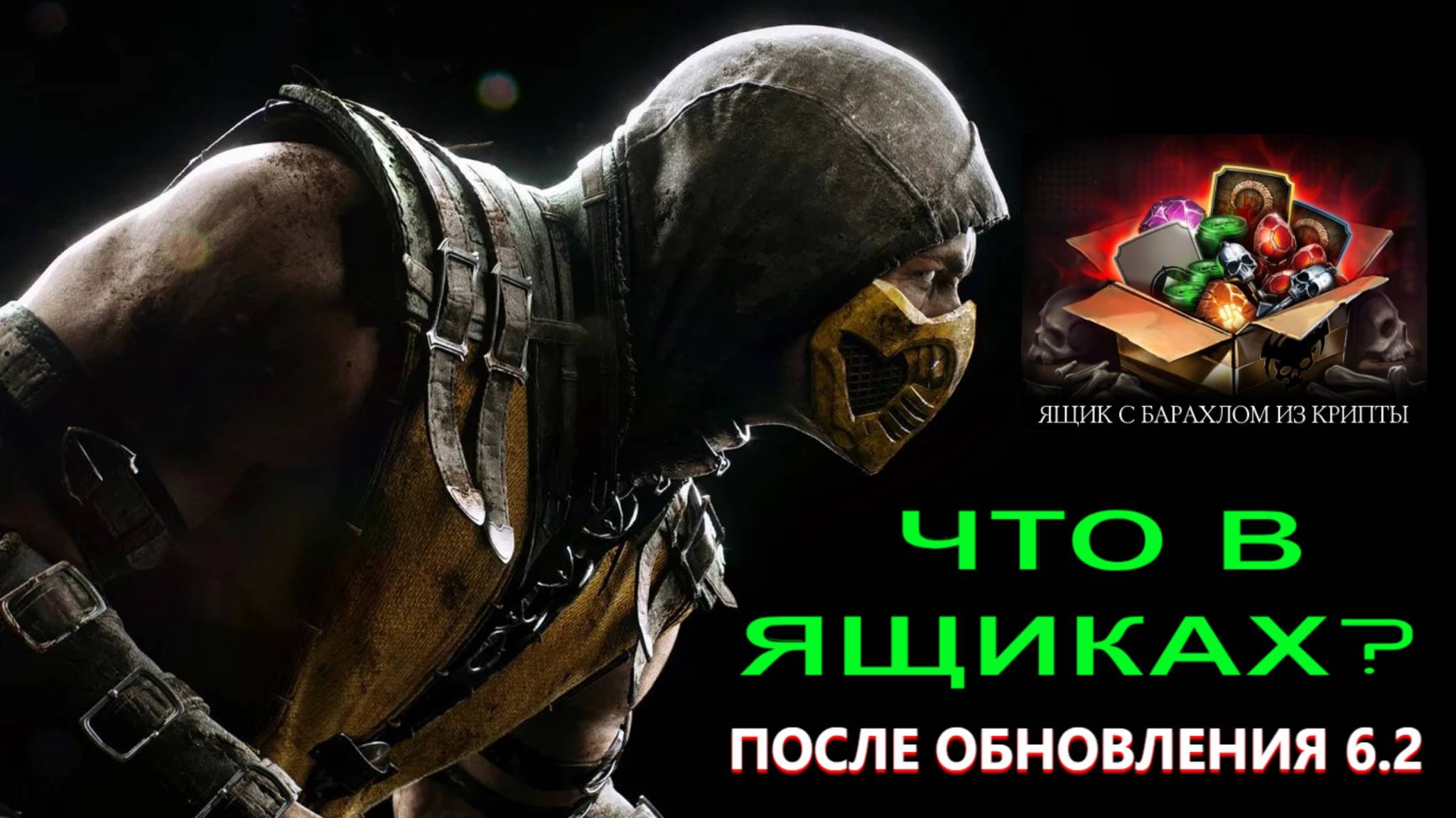 MK Mobile - Шансы выпадения в ящиках с барахлом после обновления 6.2
