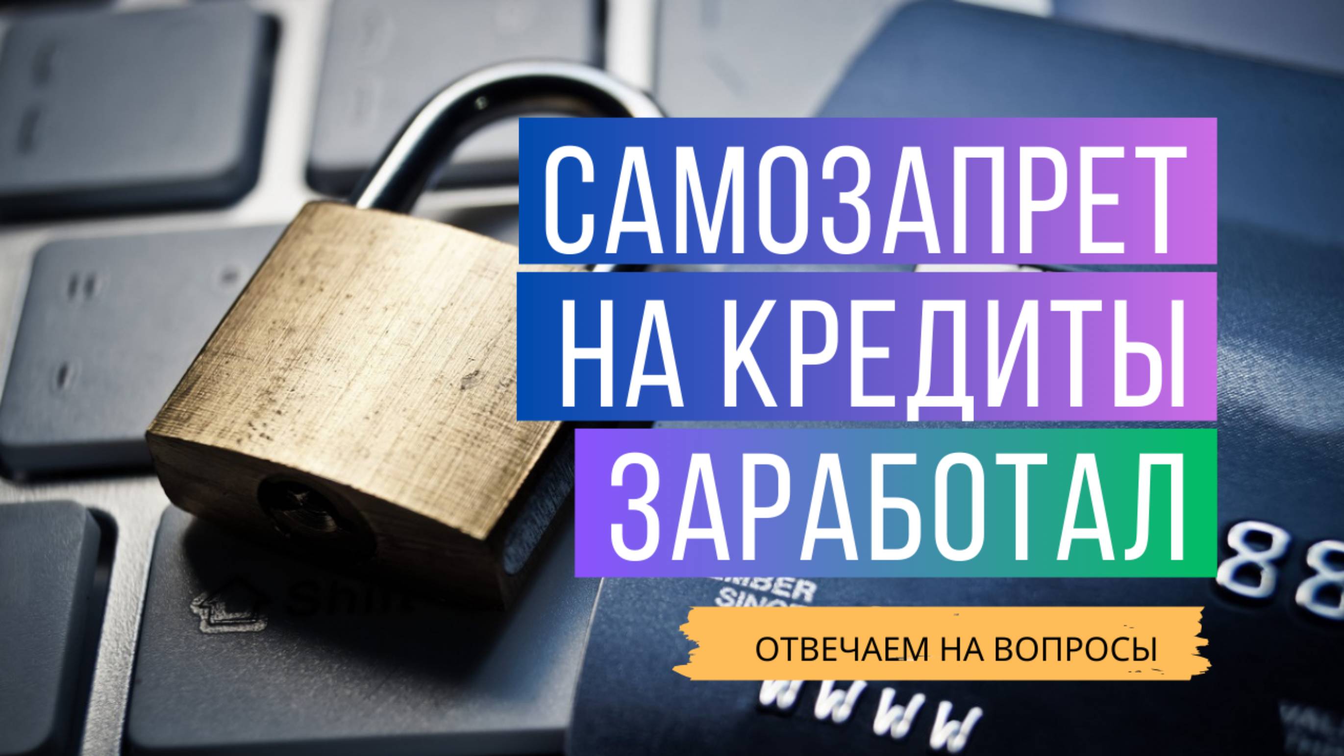 Самозапрет на кредиты заработал, отвечаем на вопросы.