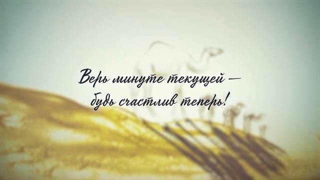 Не оплакивай смертный вчерашних потерь