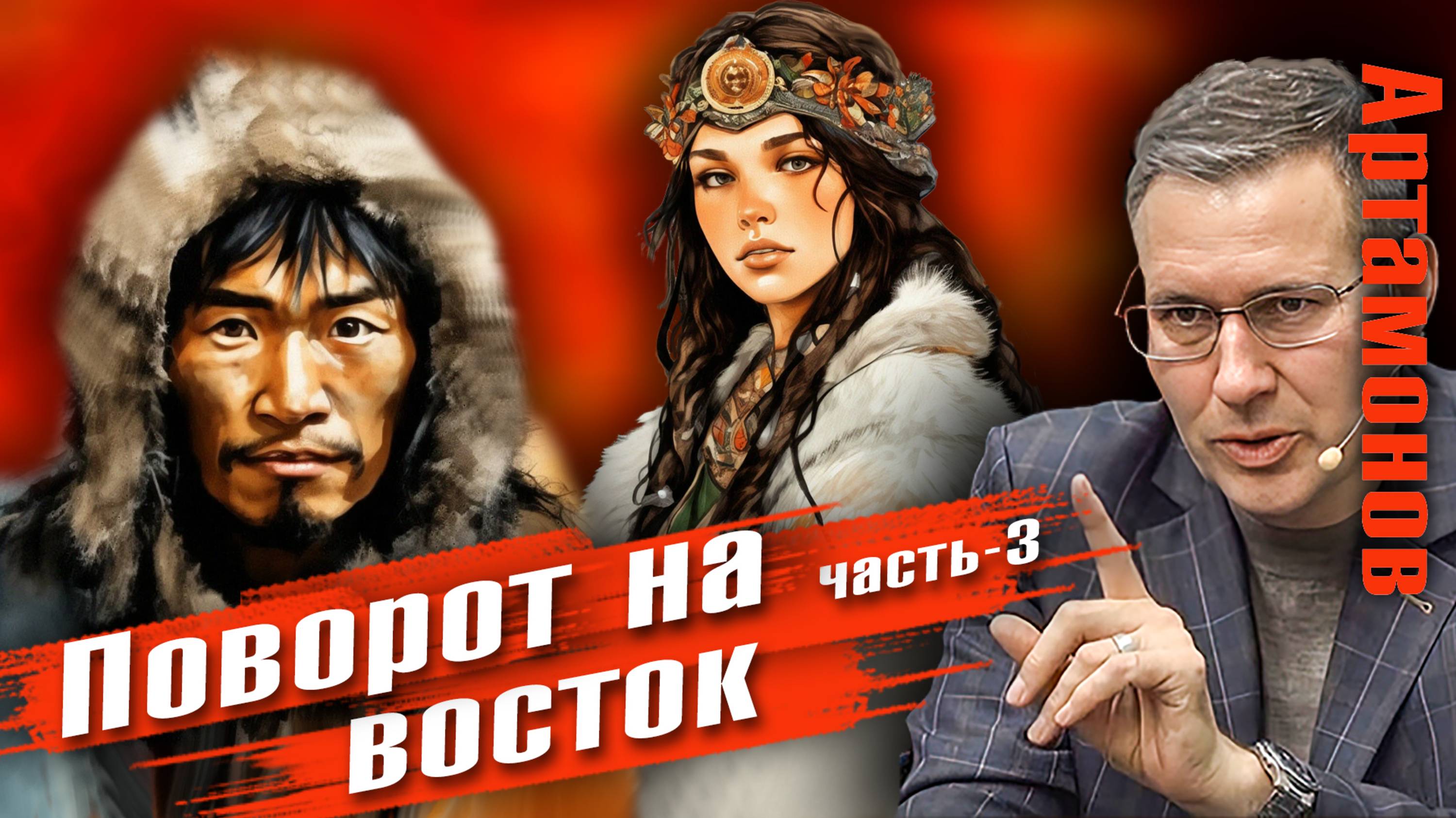 Александр Артамонов |  Русский поворот на Восток ч3 Вопросы зрителей
