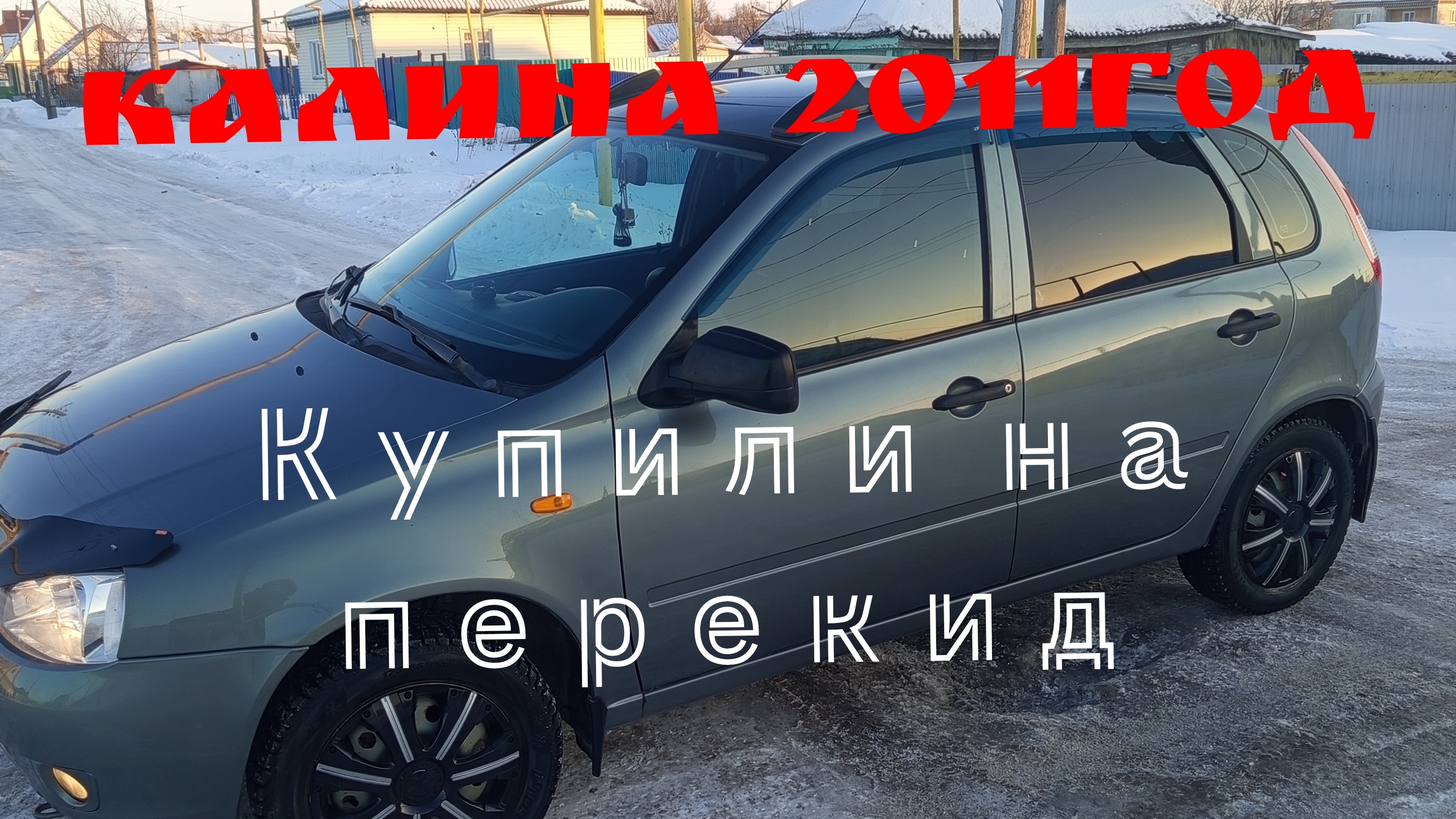 калина на перекид