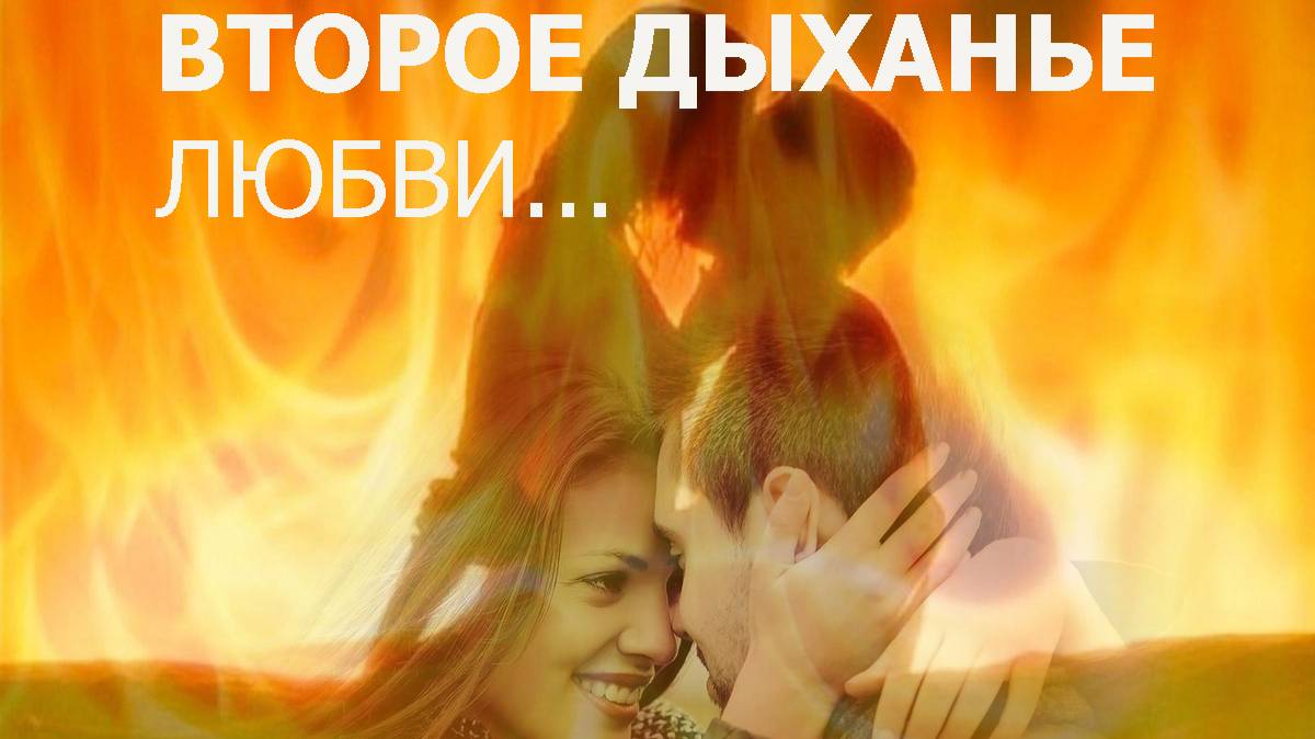 Второе дыхание любви - Вадим Странник
