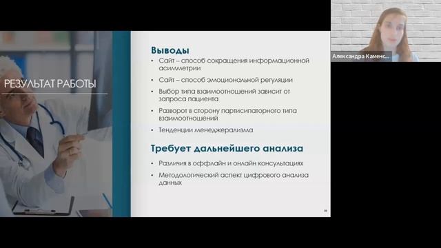 Взаимоотношения врач-пациент в контексте асинхронных онлайн-консультаций | Александра Каменская