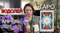 АПРЕЛЬ - ВОДОЛЕЙ Таро прогноз
